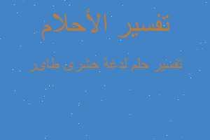 تفسير لدغة حشرى طاىر في المنام تفسير لدغة حشرى طاىر في المنام
