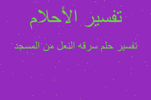 تفسير سرقه النعل من المسجد في المنام