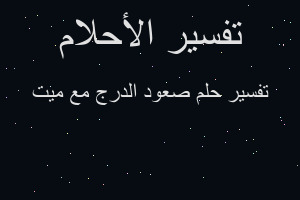 تفسير صعود الدرج مع ميت في المنام