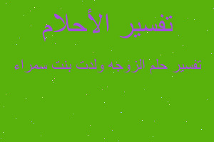 تفسير الزوجه ولدت بنت سمراء في المنام تفسير الزوجه ولدت بنت سمراء في المنام