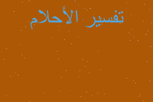 تفسير دم في جنب اخي الميت في المنام