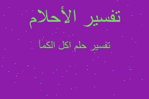 تفسير اكل الكمأ في المنام تفسير اكل الكمأ في المنام