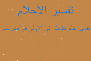 تفسير حلمت اني الأولى في مدرستي في المنام تفسير حلمت اني الأولى في مدرستي في المنام