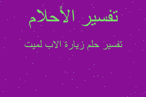 تفسير زيارة الاب لميت في المنام