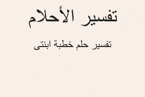 تفسير خطبة ابنتى في المنام