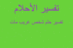 تفسير شخص غريب مات في المنام