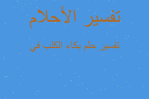 تفسير بكاء الكلب في في المنام