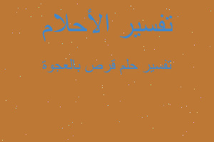 تفسير قرص بالعجوة في المنام تفسير قرص بالعجوة في المنام