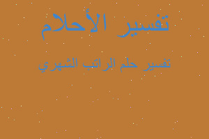 تفسير الراتب الشهري في المنام