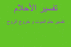 تفسير الموت و خروج الروح في المنام