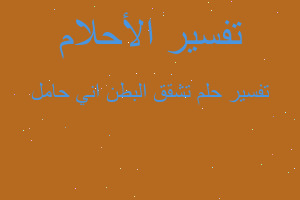 تفسير تشقق البطن اني حامل في المنام