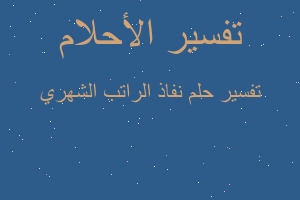 تفسير نفاذ الراتب الشهري في المنام