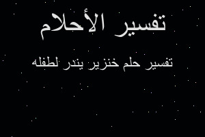 تفسير خنزير يندر لطفله في المنام