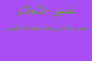 تفسير اني بعمل عمليه ف ظهري في المنام