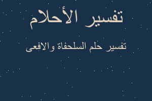 تفسير السلحفاة والافعى في المنام تفسير السلحفاة والافعى في المنام