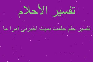 تفسير حلمت بميت اخبرنى امرا ما في المنام