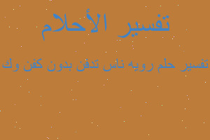 تفسير رويه ناس تدفن بدون كفن وك في المنام تفسير رويه ناس تدفن بدون كفن وك في المنام