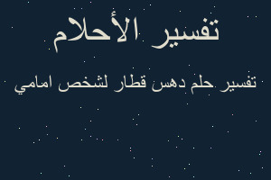 تفسير دهس قطار لشخص امامي في المنام