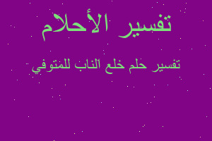 تفسير خلع الناب للمتوفي في المنام