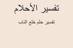 تفسير خلع الناب في المنام