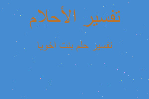 تفسير بنت اخويا في المنام