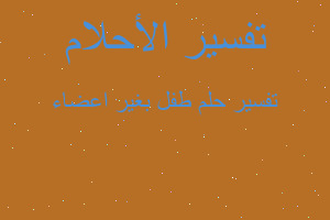 تفسير طفل بغير اعضاء في المنام