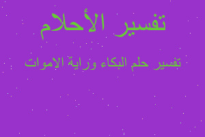 تفسير البكاء وراية الاموات في المنام