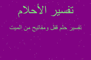 تفسير قفل ومفاتيح من الميت في المنام تفسير قفل ومفاتيح من الميت في المنام