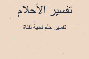 تفسير لحية لفتاة في المنام