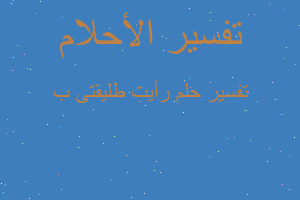 تفسير رأيت طليقتى ب في المنام