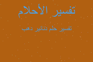 تفسير دنانير دهب في المنام