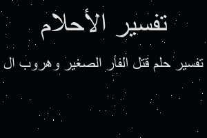 تفسير قتل الفأر الصغير وهروب ال في المنام تفسير قتل الفأر الصغير وهروب ال في المنام