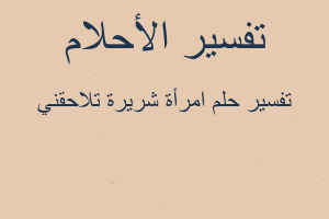تفسير امرأة شريرة تلاحقني في المنام تفسير امرأة شريرة تلاحقني في المنام