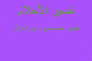 تفسير ضبع و ابن الغزال في المنام