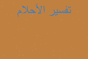 تفسير زياره ابو فاضل في المنام