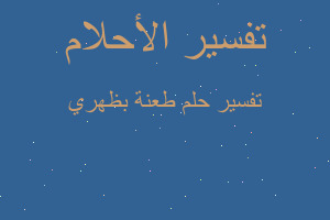 تفسير طعنة بظهري في المنام تفسير طعنة بظهري في المنام