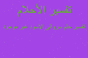 تفسير سروالي الاسود غير موجود في المنام