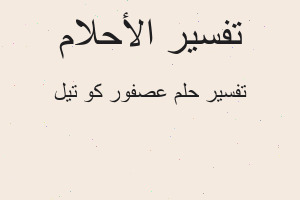 تفسير عصفور كو تيل في المنام