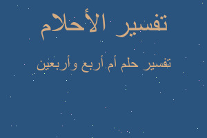 تفسير أم أربع وأربعين في المنام