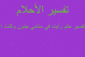 تفسير رأيت في منامي جنون وكنت ا في المنام