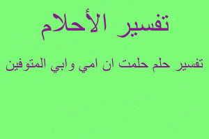 تفسير حلمت ان امي وابي المتوفين في المنام
