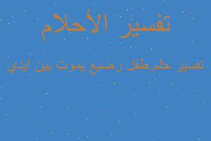 تفسير طفل رضيع يموت بين ايدي في المنام