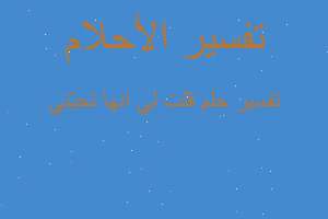 تفسير قلت لي انها تحبّني في المنام