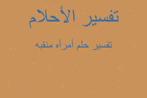 تفسير أمرأه منقبه في المنام تفسير أمرأه منقبه في المنام