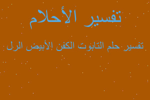 تفسير التابوت الكفن الأبيض الرل في المنام