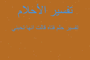 تفسير فتاه قالت انها تحبني في المنام