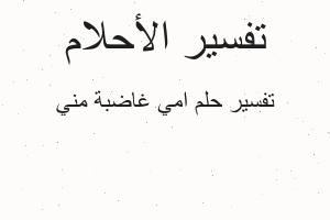 تفسير امي غاضبة مني في المنام
