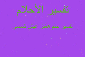 تفسير هغبز عيش شمسي في المنام