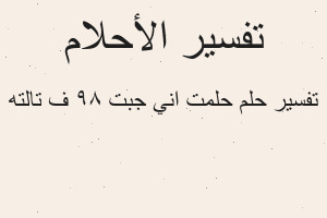 تفسير حلمت اني جبت 89 ف تالته في المنام تفسير حلمت اني جبت 89 ف تالته في المنام