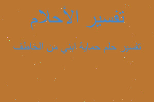 تفسير حماية ابني من الخاطف في المنام